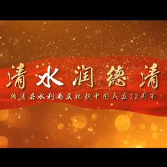 【无问音乐】清水润德清