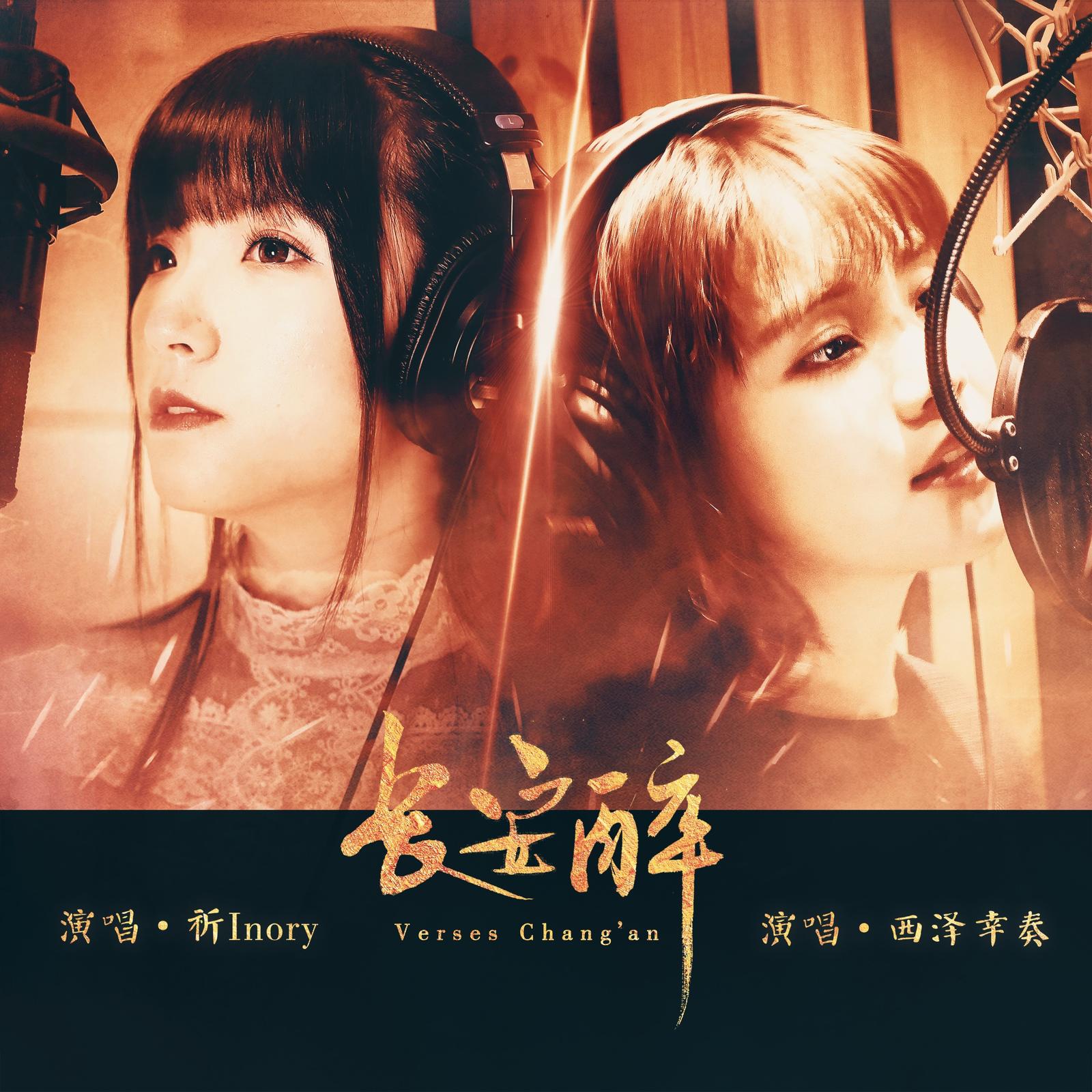 長安酔 -Verses Chang’an- (feat. 墨韵)