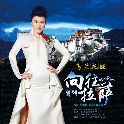 乌兰托娅-《向往拉萨》