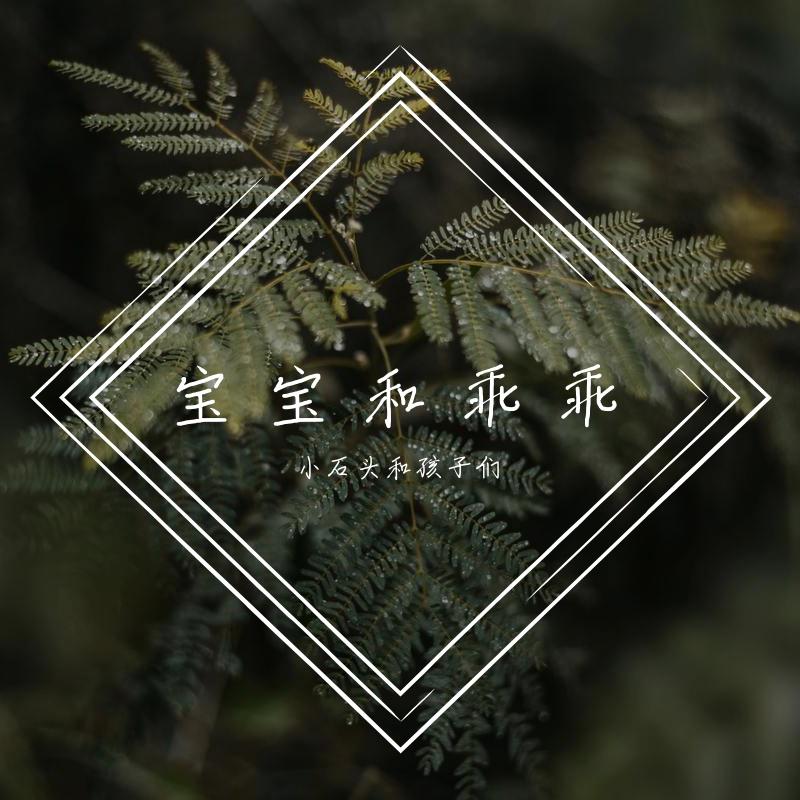 宝宝和乖乖