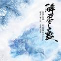 醉梦盏-【缘溪行】专辑