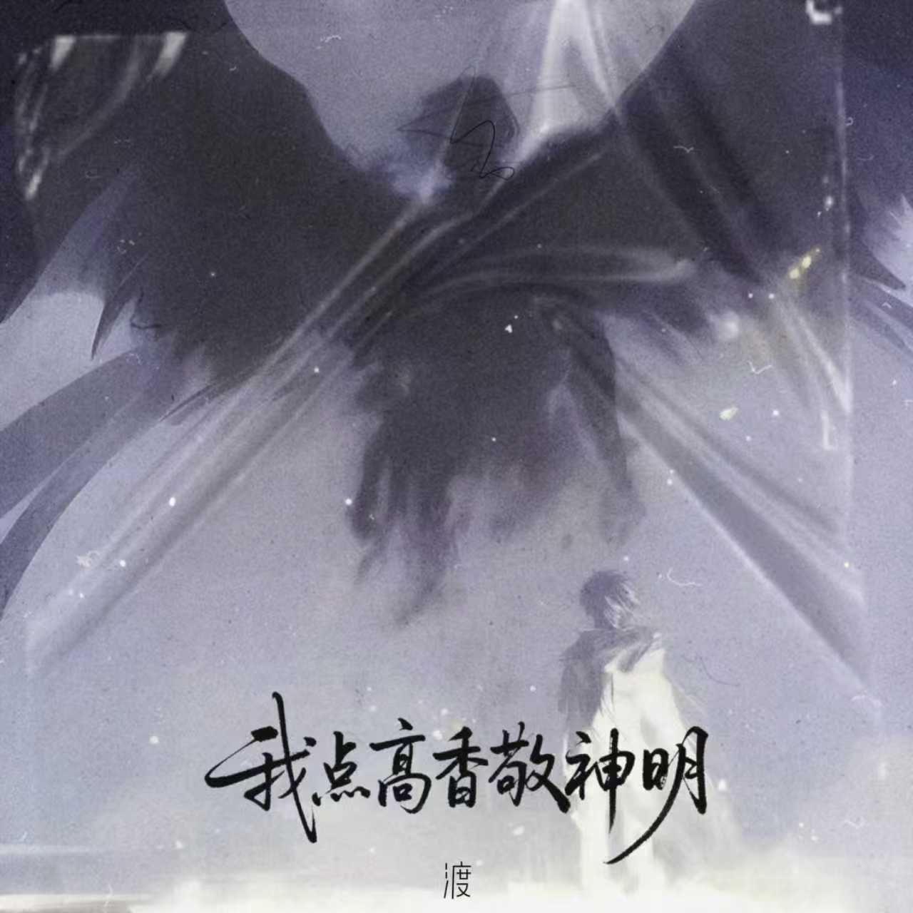 我点高香敬神明