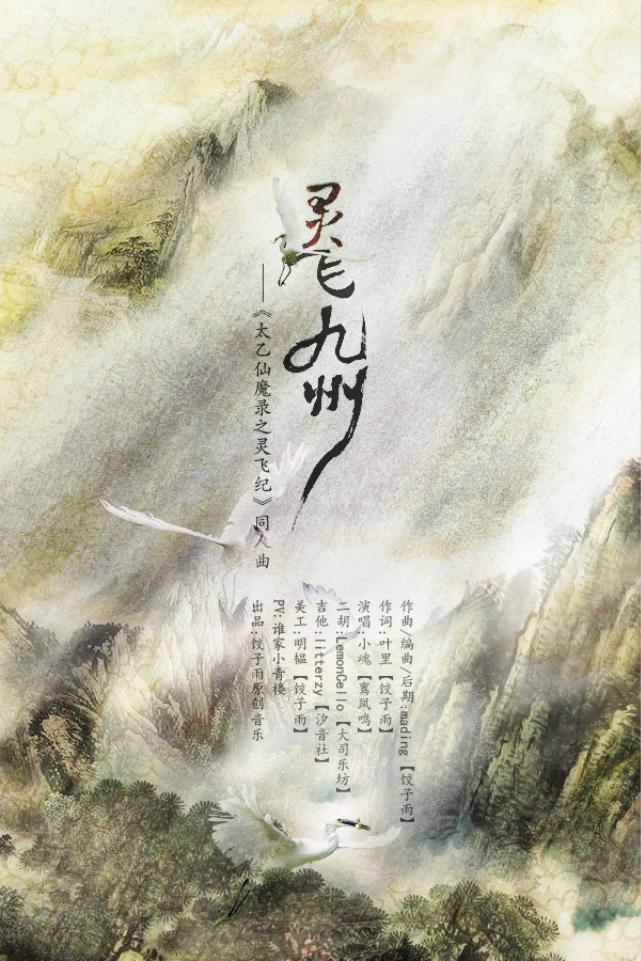 《灵飞九州》——太乙仙魔录之灵飞记同人曲