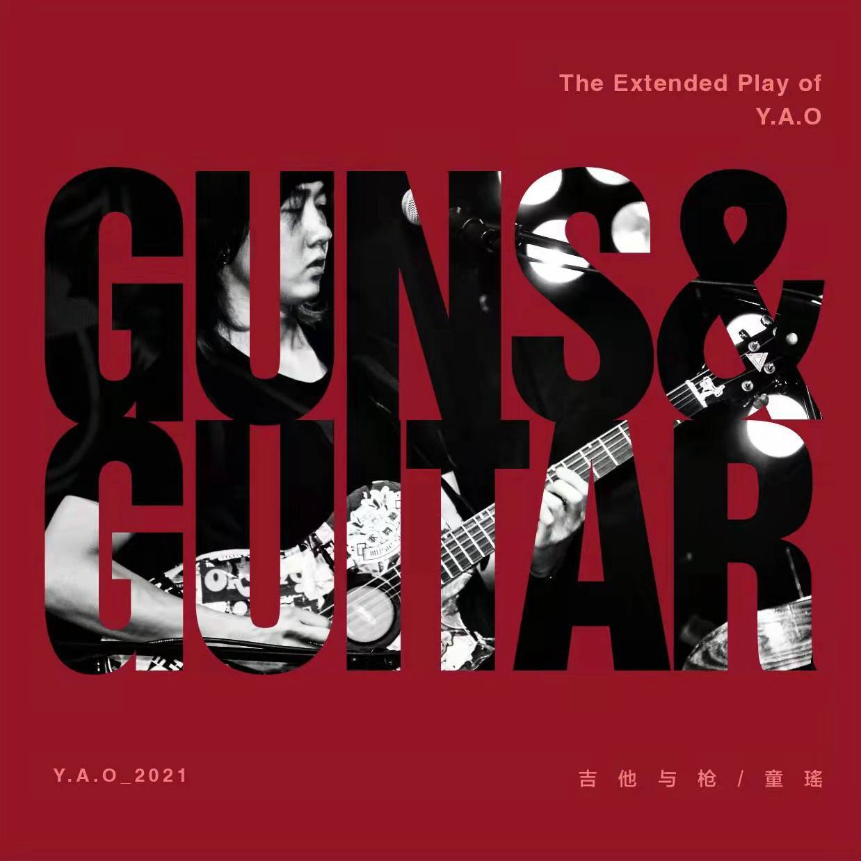 吉他与枪(Guns & Guitar）