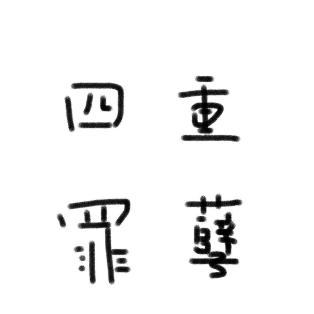 四重罪孽（翻自 洛天依）