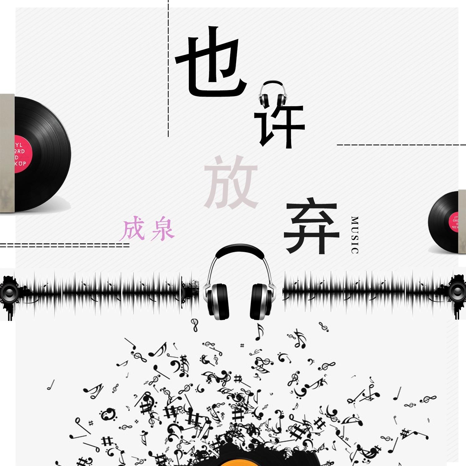也许放弃