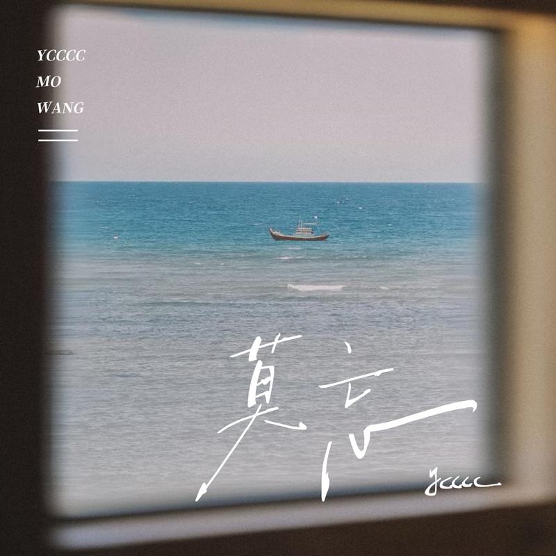 莫忘