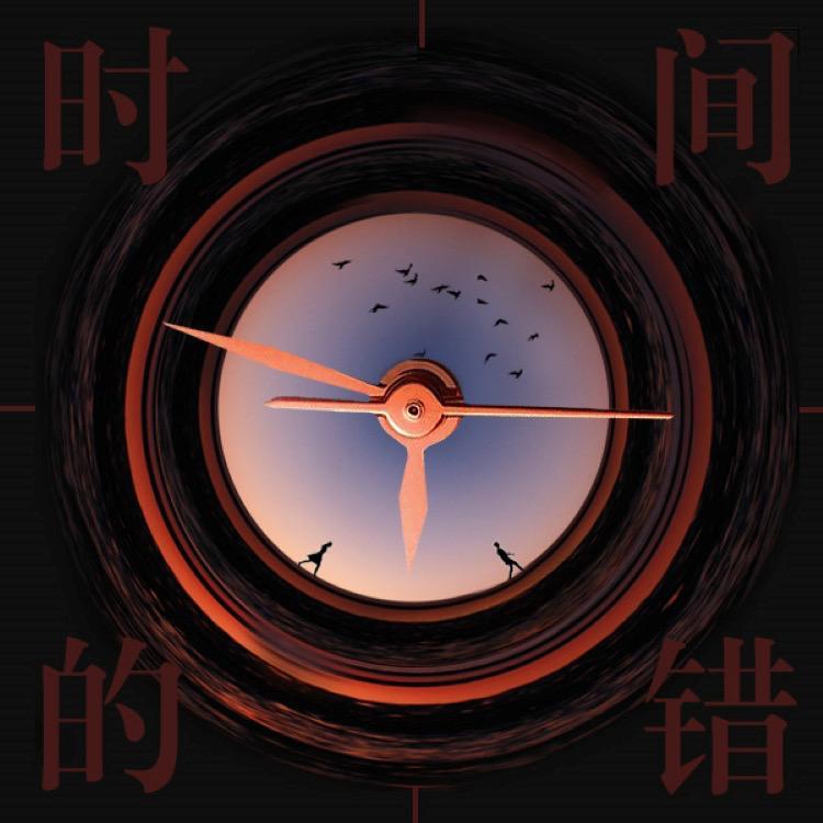 时间的错