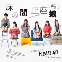 Nmb48 - 床の間正座娘