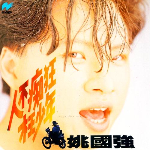 人不痴狂枉少年