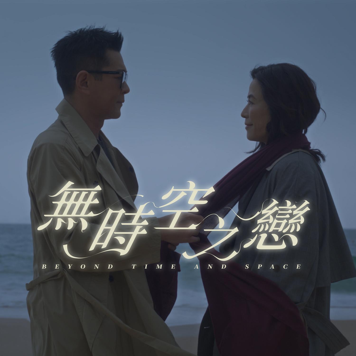無時空之戀