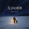无声的灯火专辑