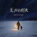 无声的灯火