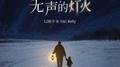无声的灯火专辑