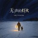 无声的灯火专辑