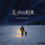 无声的灯火专辑