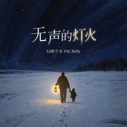 无声的灯火