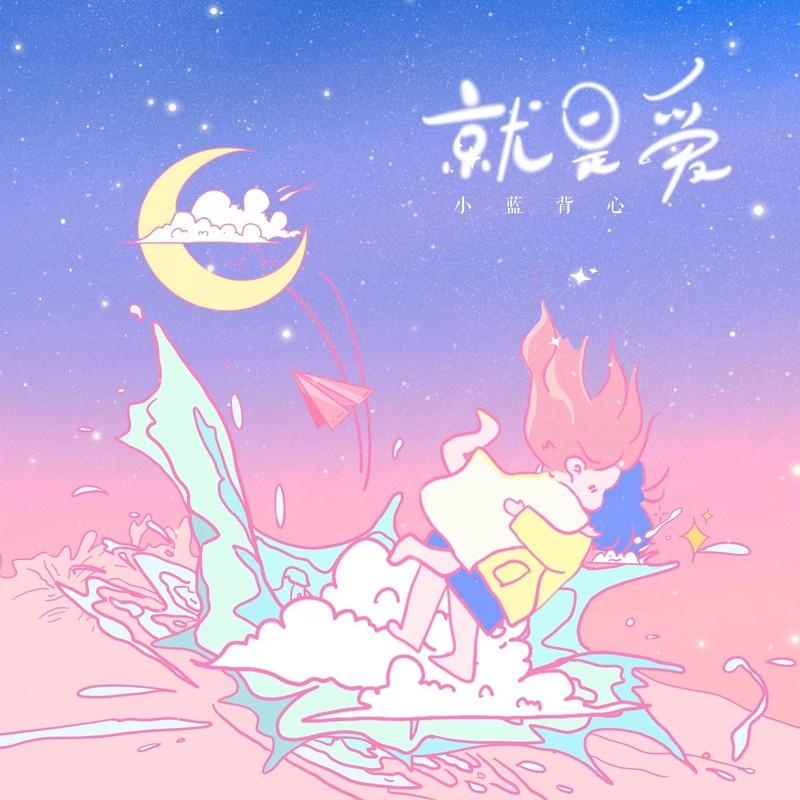 就是爱(This is Love)