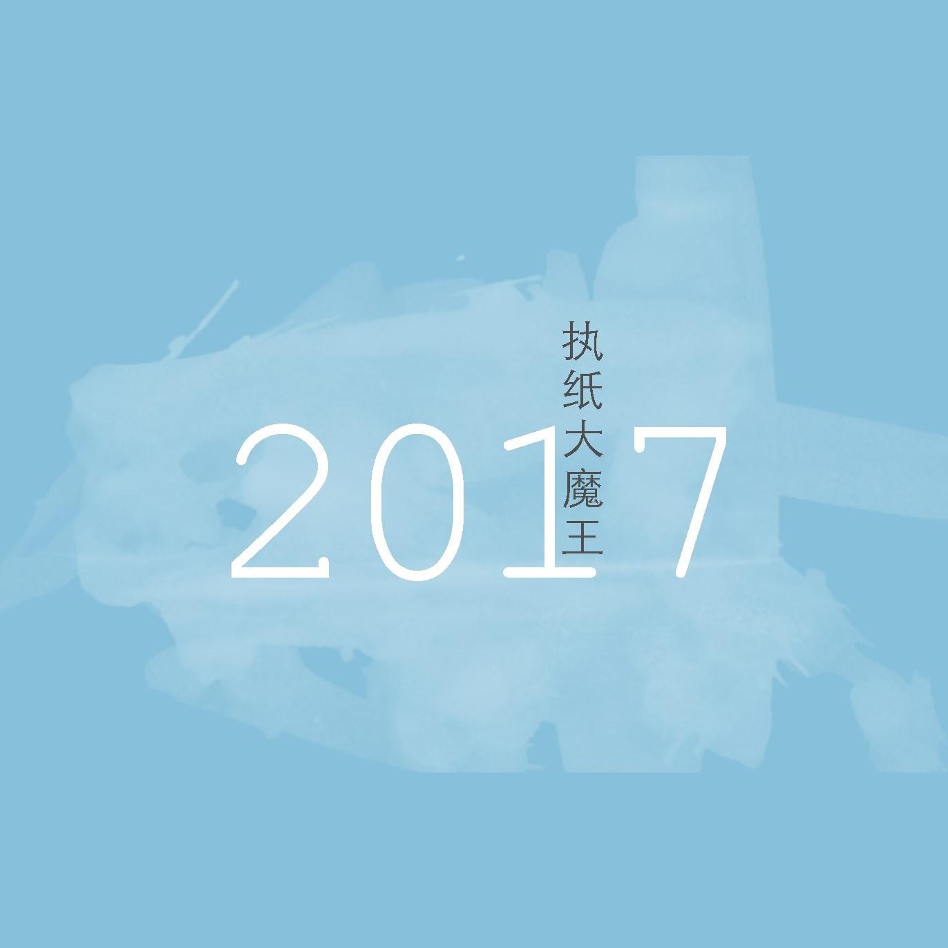 2017专辑