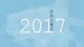 2017专辑