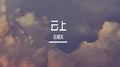 云上专辑