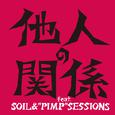 他人の関係 feat.SOIL&"PIMP"SESSIONS