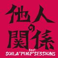 他人の関係 feat.SOIL&"PIMP"SESSIONS