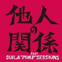 他人の関係 feat.SOIL&"PIMP"SESSIONS专辑