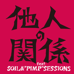 他人の関係 feat.SOIL&"PIMP"SESSIONS专辑