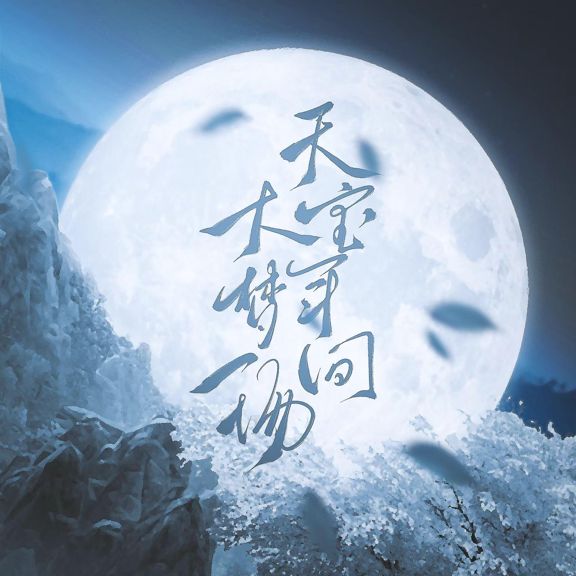 天宝年间大梦一场