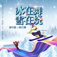 郁可唯、阿云嘎 - 冰在舞雪在烧