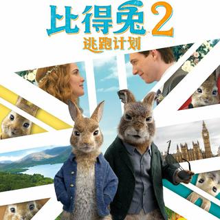 比得兔2:逃跑计划/彼得兔2 Peter Rabbit