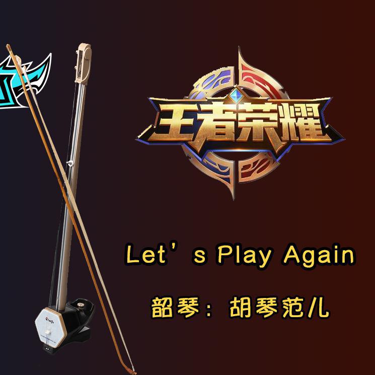 【胡琴范儿】王者荣耀《Let's Play Again》专辑