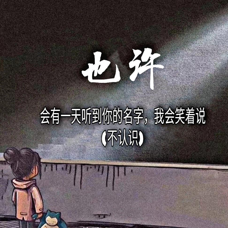 也许