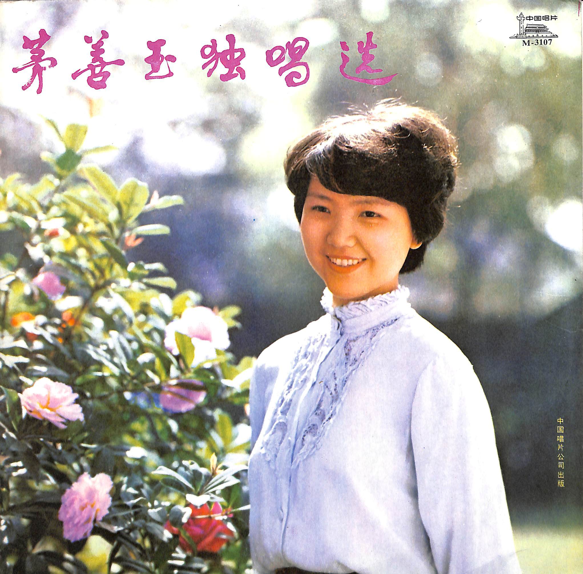 茅善玉独唱选