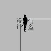 没有什么
