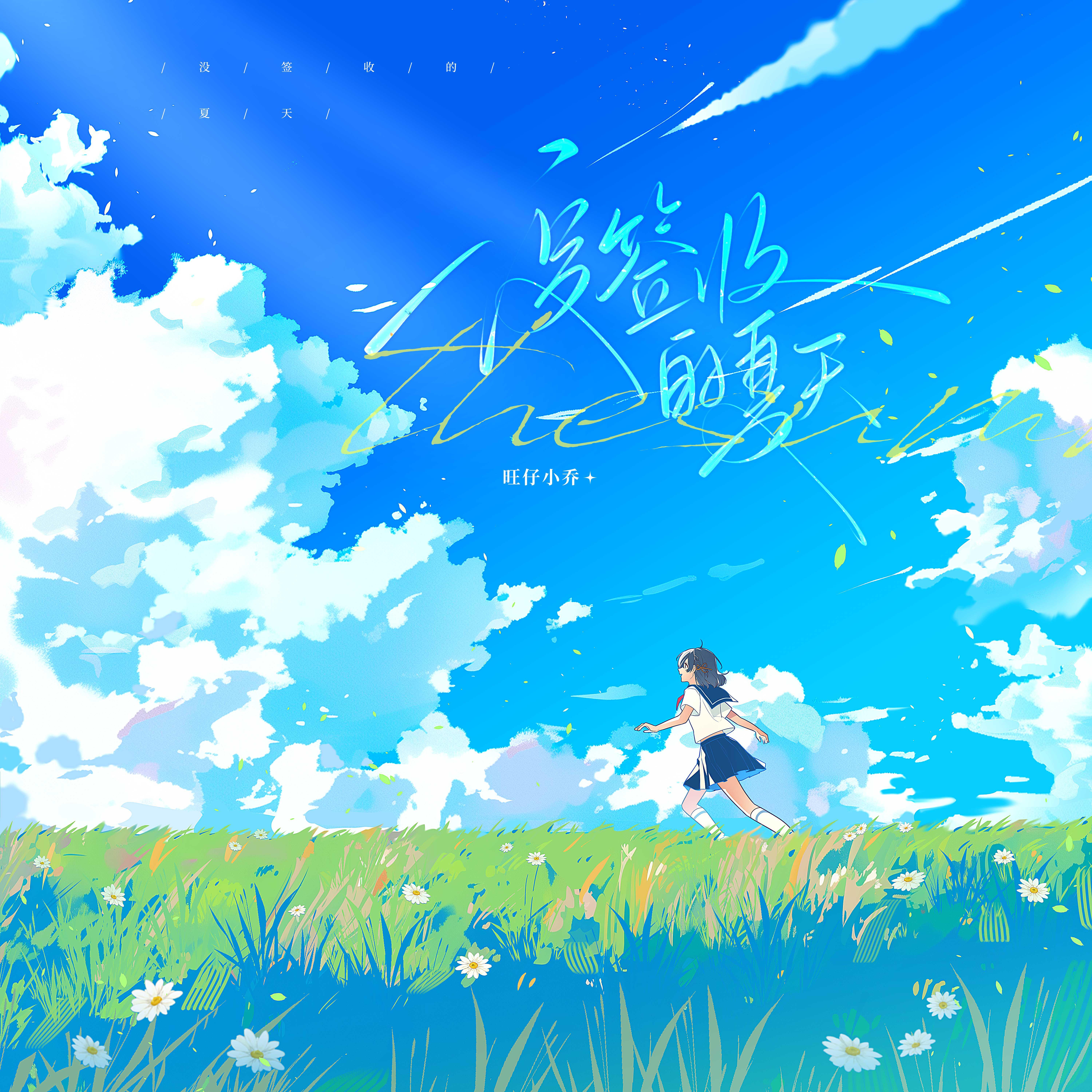 没签收的夏天专辑