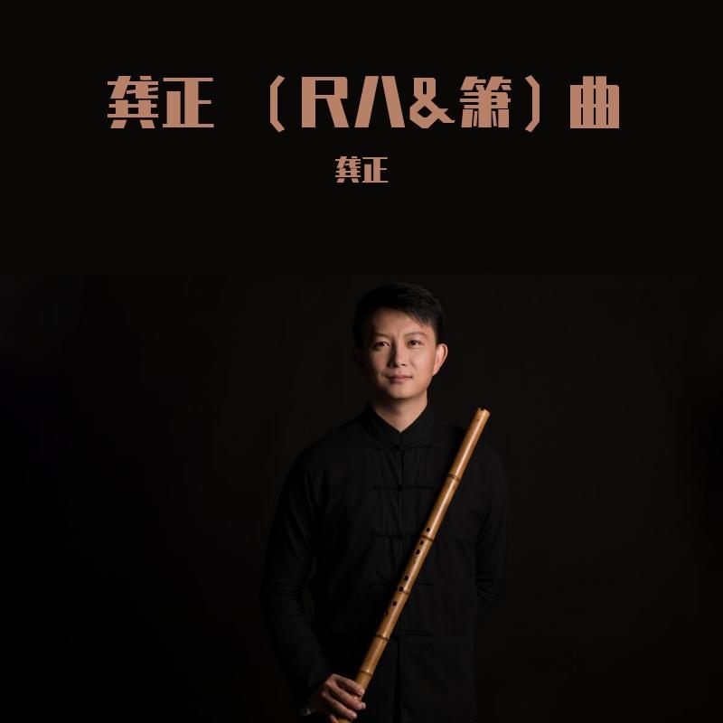 飞雪玉花（箫）