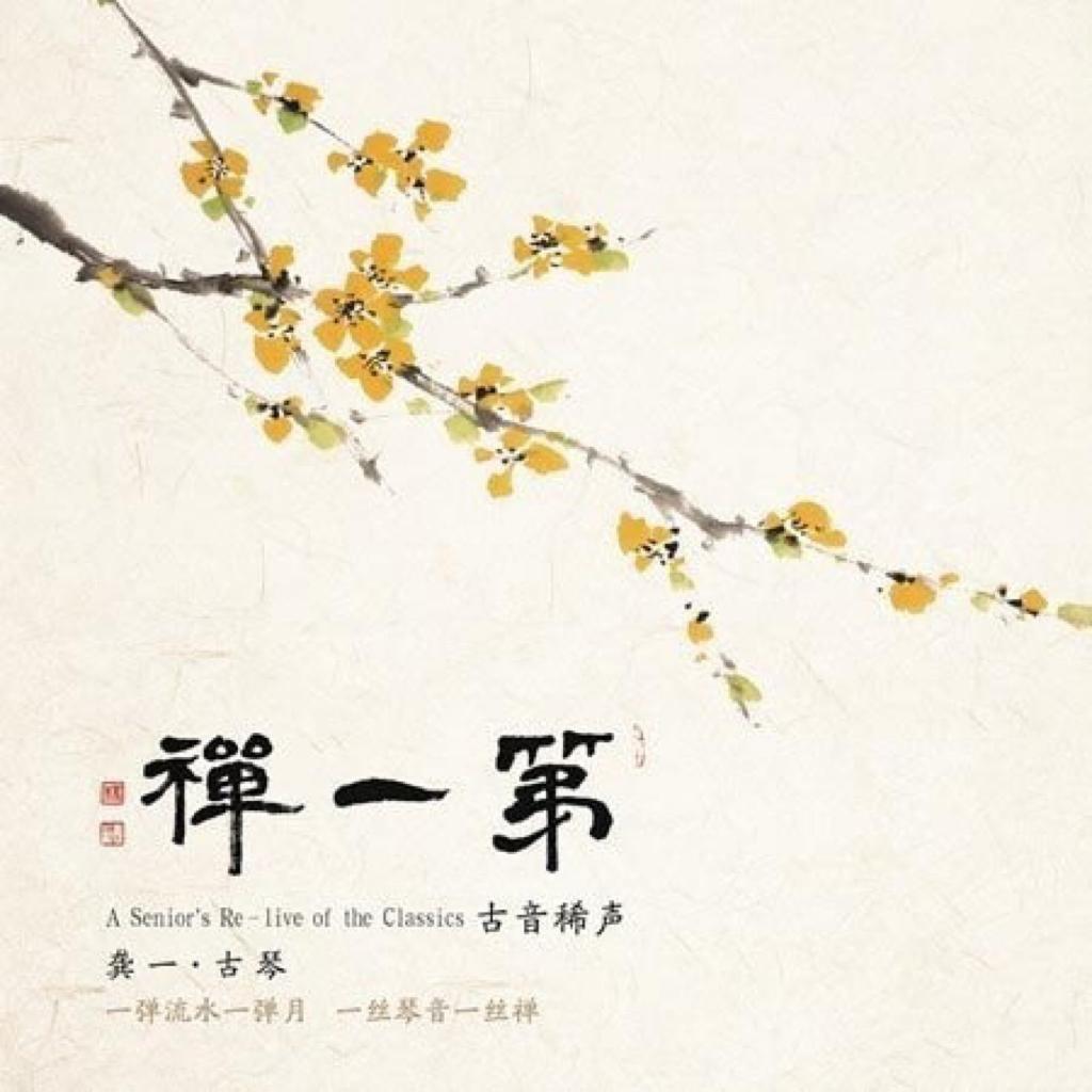 龚一先生古琴演奏专辑