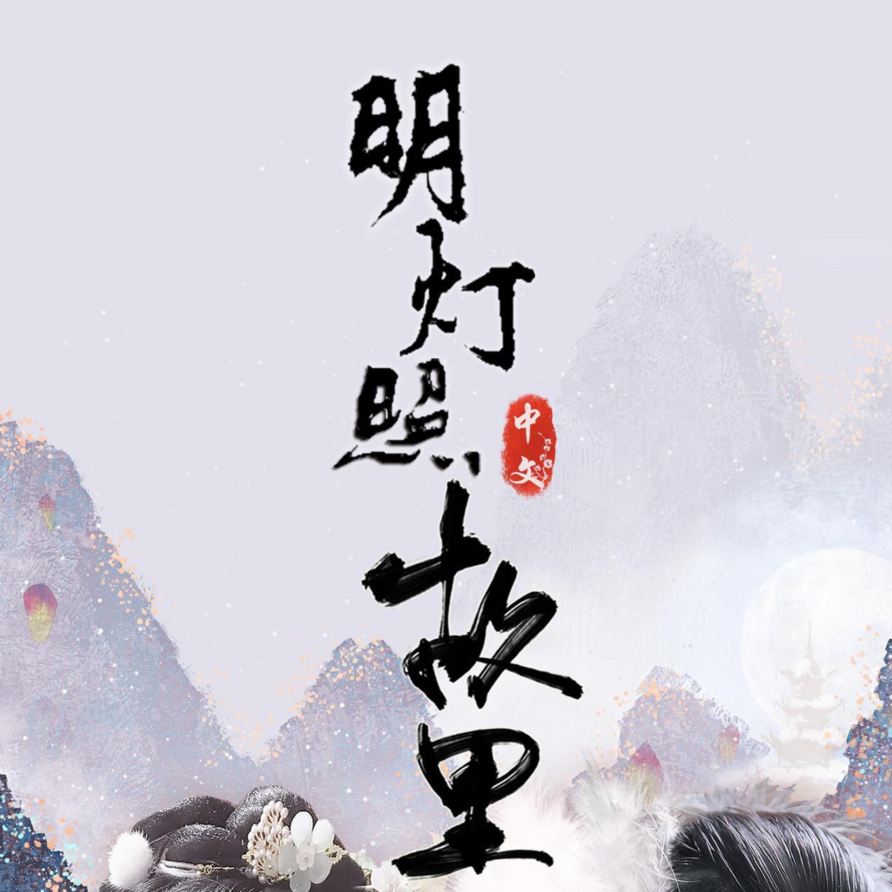 明灯照故里 中文版