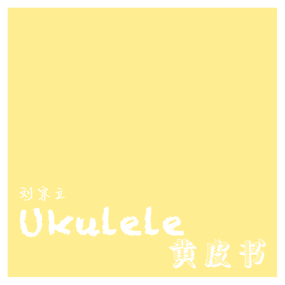 Ukulele黄皮书专辑