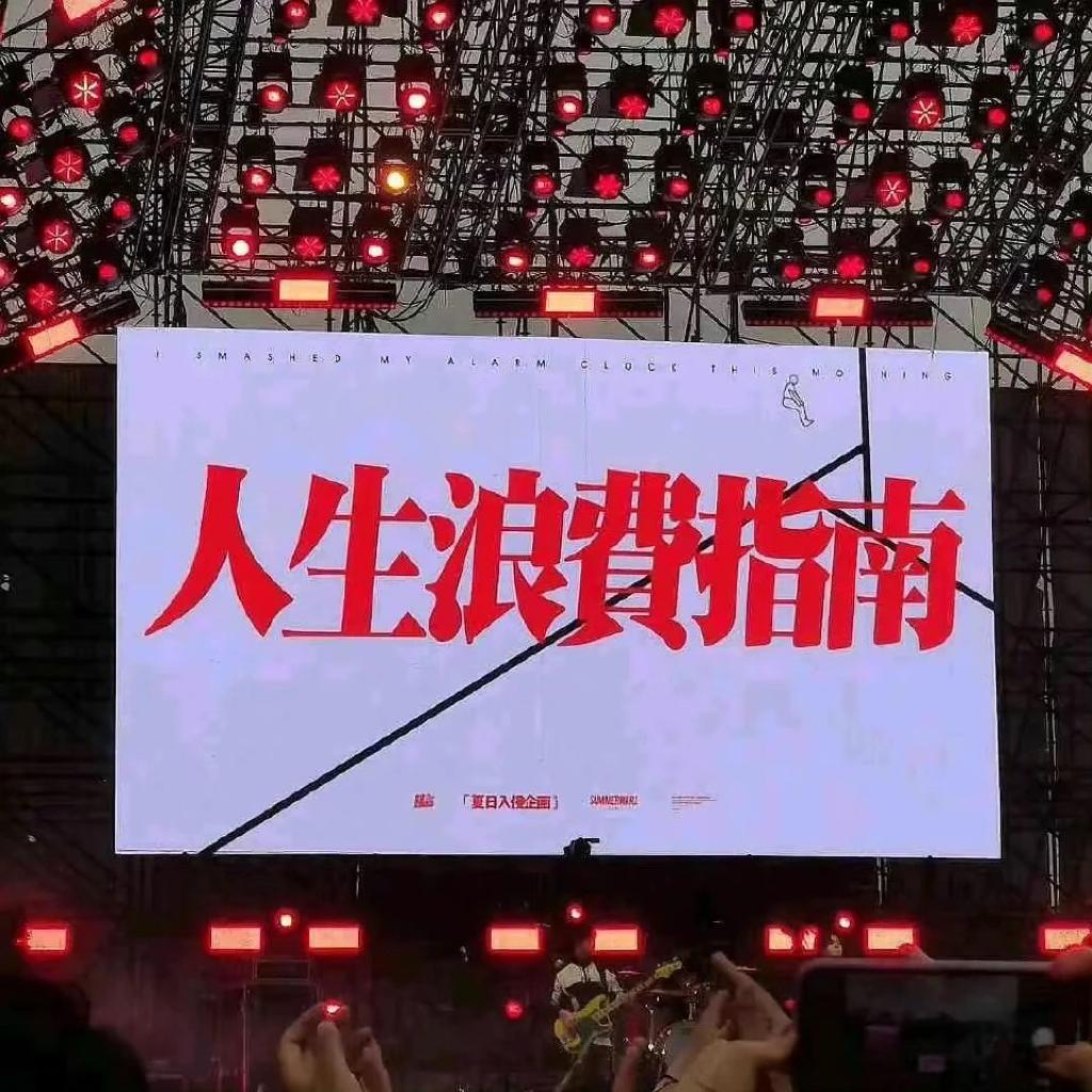 人生最浪漫就是和ta去追一场Livehouse | 在线播放 | 网易云音乐