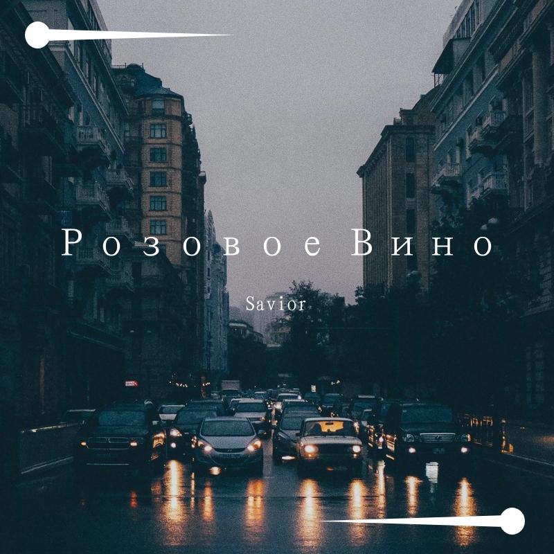 Элджей-Розовое Вино（Savior remix）