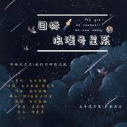 目标，浪漫号星系 伴奏