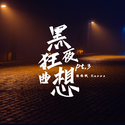 黑夜狂想曲 Pt.3