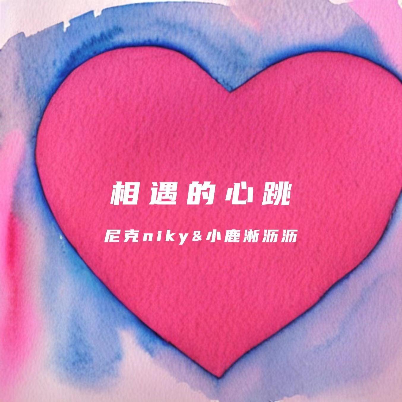 相遇的心跳
