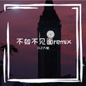 不如不见面remix