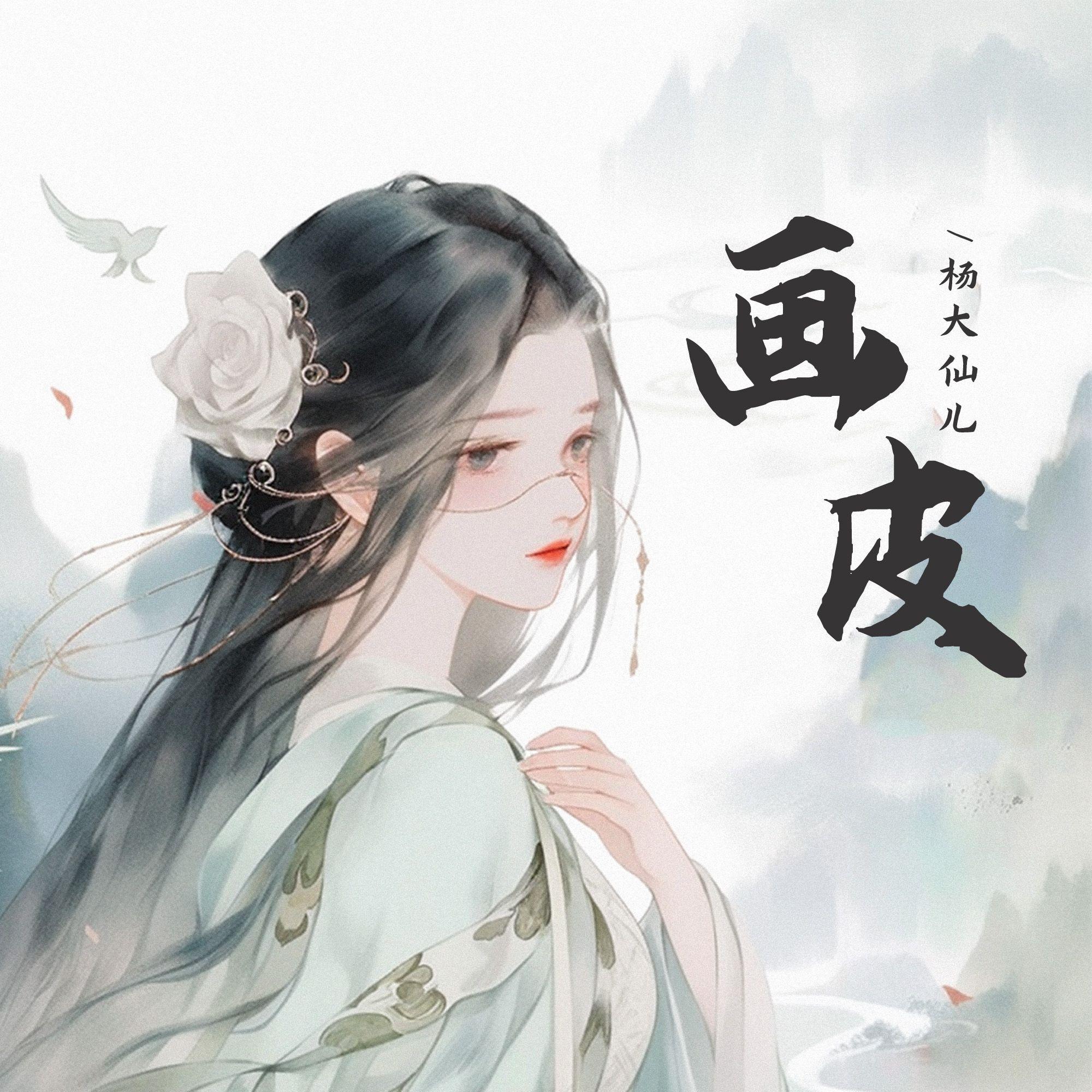 画皮(沉沦世俗为你的美) - 杨大仙儿 - 单曲 - 网易云音乐