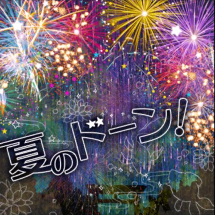 夏のドーン!