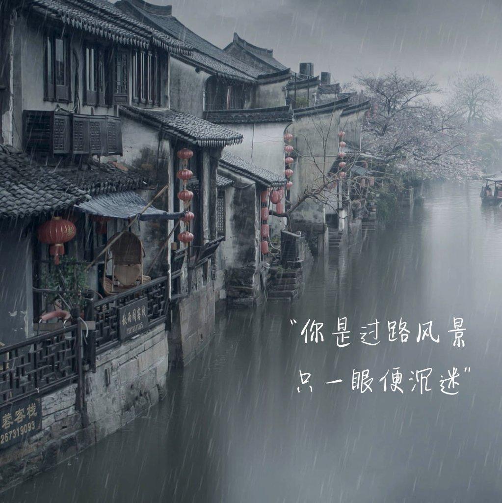 『安静古风』仍是旧时雨，再非从前人
